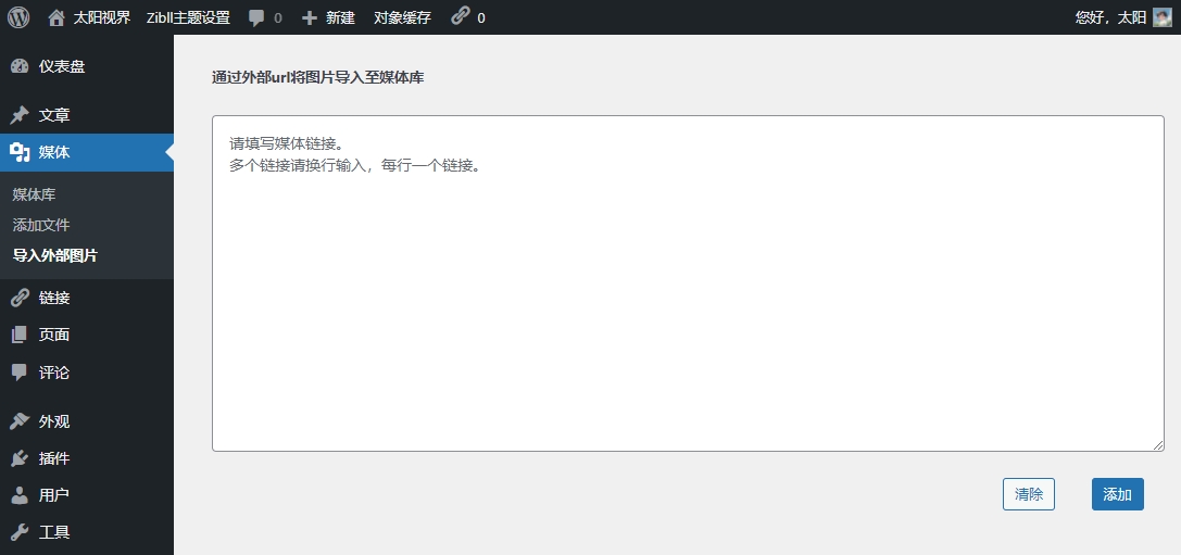 图片[1]-WordPress导入外链图片到媒体库-太阳博客